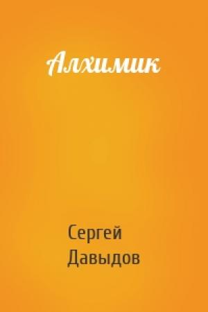 Обложка книги «Алхимик» — Сергей Давыдов