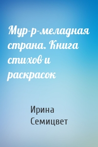 Мур-р-меладная страна. Книга стихов и раскрасок