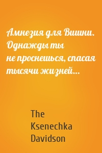 Амнезия для Вишни. Однажды ты не проснешься, спасая тысячи жизней…