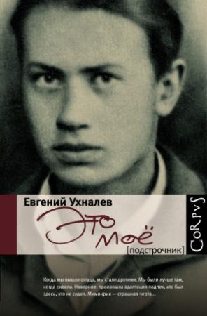 Обложка книги «Это мое» — Евгений Ухналев
