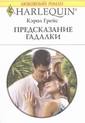 Обложка книги «Предсказание гадалки» — Кэрол Грейс