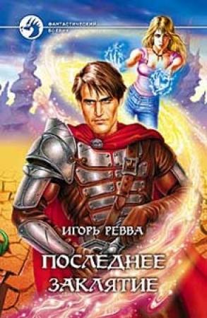 Обложка книги «Последнее заклятье» — Игорь Ревва