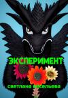 Светлана Весельева - Эксперимент