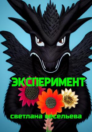 Обложка книги «Эксперимент» — Светлана Весельева