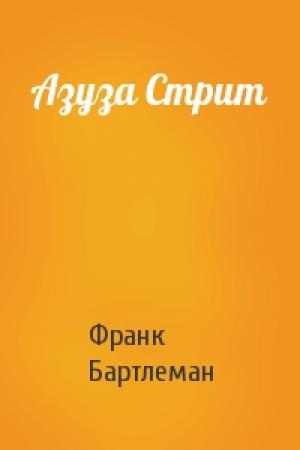 Обложка книги «Азуза Стрит» — Франк Бартлеман
