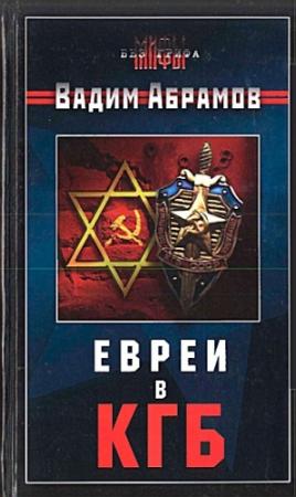 Обложка книги «Евреи в КГБ» — Вадим Абрамов