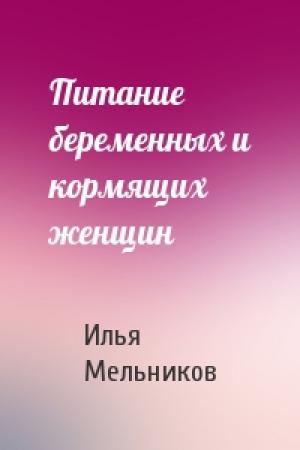 Обложка книги «Питание беременных и кормящих женщин» — Илья Мельников