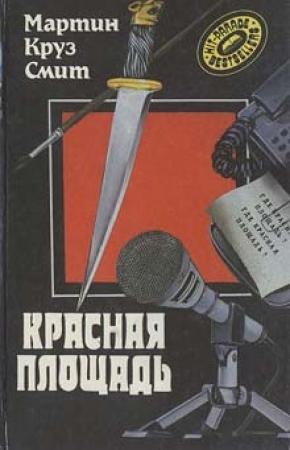 Обложка книги «Красная площадь» — Мартин Смит