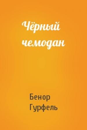 Обложка книги «Чёрный чемодан» — Бенор Гурфель
