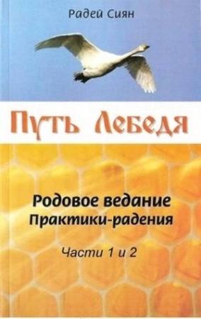 Обложка книги «Путь Лебедя» — Радей Сиян