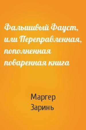 Обложка книги «Фальшивый Фауст, или Переправленная, пополненная поваренная книга» — Маргер Заринь