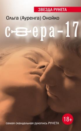 Обложка книги «Сфера-17» — Ольга Онойко