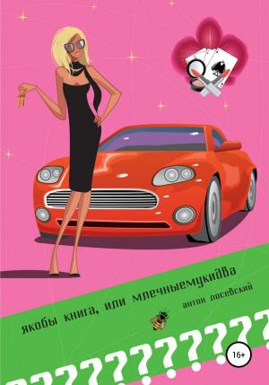 Обложка книги «Якобы книга, или млечныемукидва» — Антон Лосевский