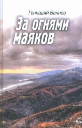 Обложка книги «За огнями маяков» — Геннадий Баннов