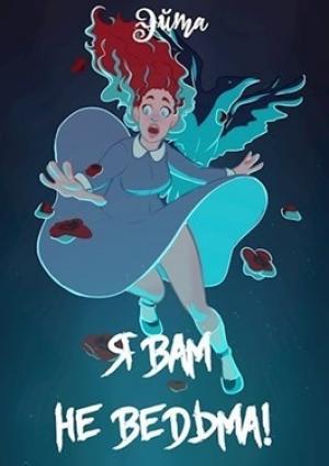 Обложка книги «Я вам не ведьма! (СИ)» — Эйта