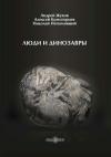 Андрей Жуков, Алексей Комогорцев, Николай Непомнящий - Люди и динозавры
