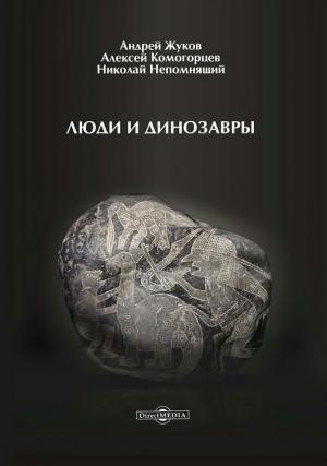 Обложка книги «Люди и динозавры» — Андрей Жуков, Алексей Комогорцев, Николай Непомнящий