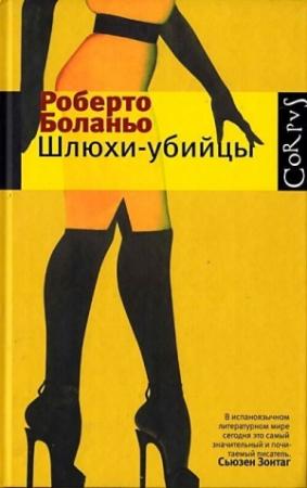 Обложка книги «Маурисио Сильва» — Роберто Боланьо