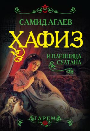 Обложка книги «Хафиз и пленница султана» — Самид Агаев