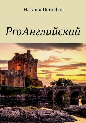 Обложка книги «ProАнглийский» — Наташа Demidka
