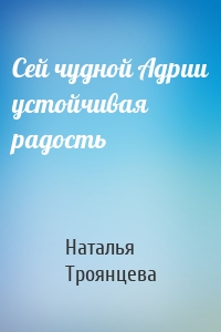 Сей чудной Адрии устойчивая радость