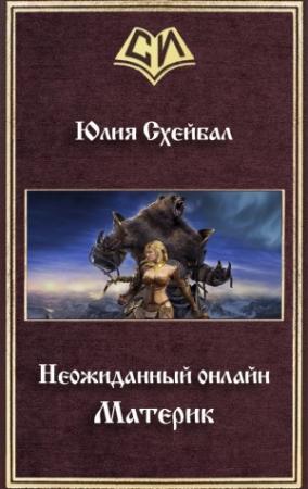 Обложка книги «Материк» — Юлия Схейбал