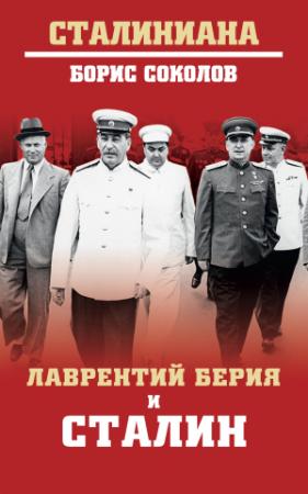 Обложка книги «Лаврентий Берия и Сталин» — Борис Соколов