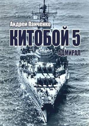 Обложка книги «Адмирал (СИ)» — Андрей Панченко