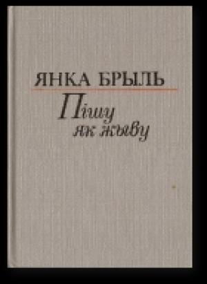 Обложка книги «Муштук і папка» — Янка Брыль