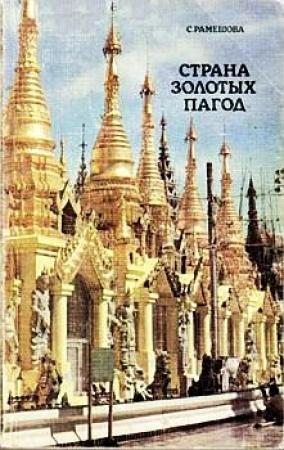 Обложка книги «Страна золотых пагод» — Станислава Рамешова