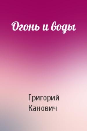 Обложка книги «Огонь и воды» — Григорий Канович
