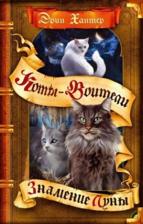 Обложка книги «Знамение Луны» — Эрин Хантер