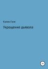 Колин Голл - Укрощение дьявола