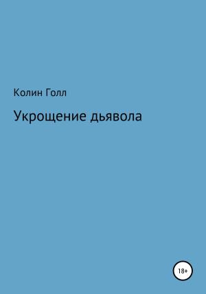 Обложка книги «Укрощение дьявола» — Колин Голл