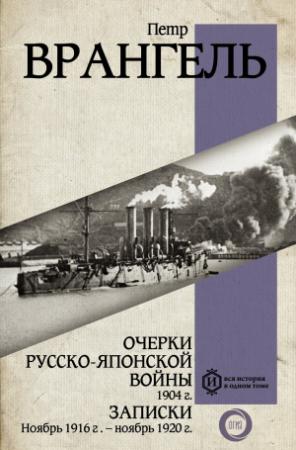 Обложка книги «Очерки Русско-японской войны, 1904 г. Записки: Ноябрь 1916 г. – ноябрь 1920 г.» — Петр Врангель