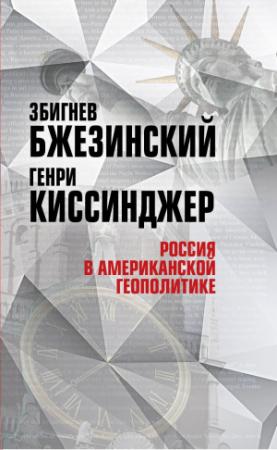 Обложка книги «Россия в американской геополитике. До и после 2014 года» — Генри Киссинджер, Збигнев Бжезинский