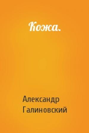 Обложка книги «Кожа.» — Александр Галиновский