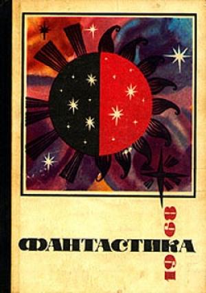 Обложка книги «Как погасло солнце, или История Тысячелетней Диктатории Огогондии, которая существовала 13 лет 5 месяцев и 7 дней» — Владлен Бахнов