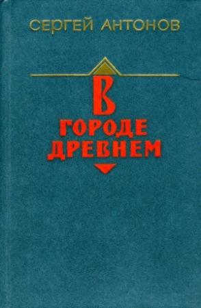 Обложка книги «В городе древнем» — Сергей Антонов