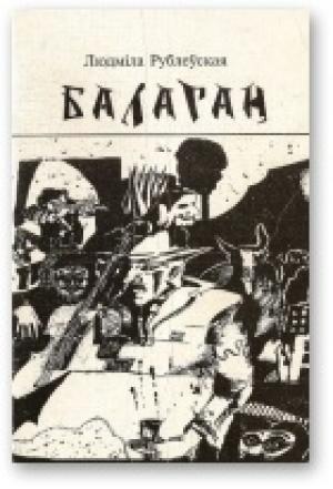 Обложка книги «Балаган» — Людмила Ивановна Рублевская
