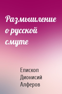 Размышление о русской смуте