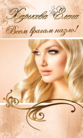 Обложка книги «Всем врагам назло!» — Елена Харькова