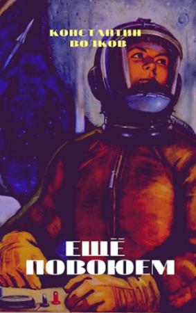 Обложка книги «Ещё повоюем» — Константин Волков
