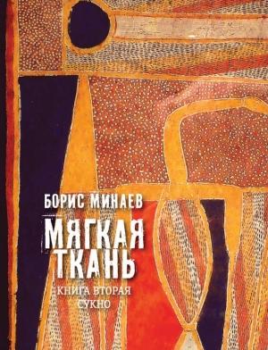Обложка книги «Мягкая ткань. Книга 2. Сукно» — Борис Минаев
