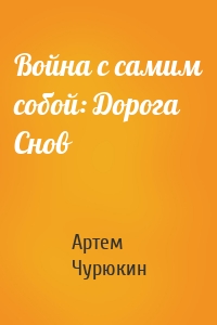 Война с самим собой: Дорога Снов