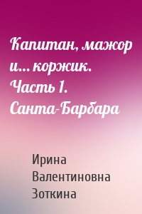 Капитан, мажор и… коржик. Часть 1. Санта-Барбара