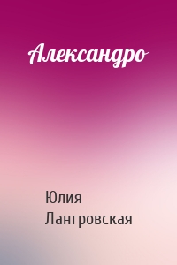 Александро