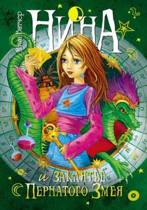 Обложка книги «Нина и заклятье Пернатого Змея» — Муни Витчер