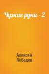Алексей Лебедев - Чужие руки - 2