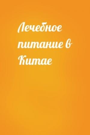Обложка книги «Лечебное питание в Китае»